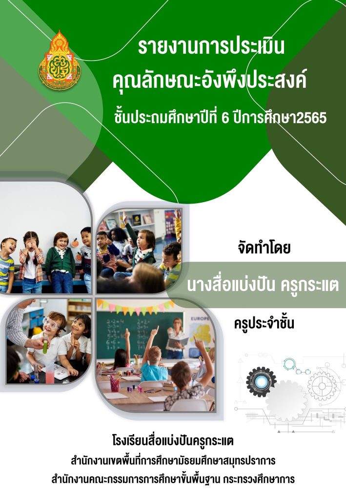 ชี้เป้าดาวน์โหลดไฟล์ปกฟรี แก้ไขได้ ปกประเมินคุณลักษณะอันพึงประสงค์ 8 ประการ( ปกหน้า-ปกหลัง)โดยเพจ สื่อแบ่งปันครูกระแต คลังสื่อการสอน Cai ปกวิชาการ -  สื่อการสอนฟรี.Com